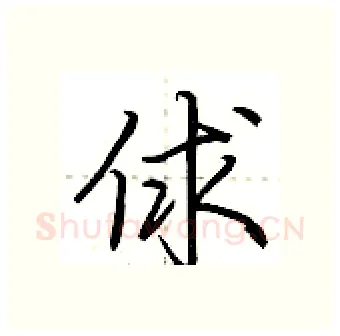 俅硬笔行书写法,摘自荆霄鹏硬笔书法字帖