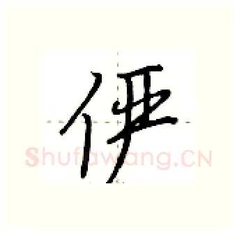 俨硬笔行书写法,摘自荆霄鹏硬笔书法字帖