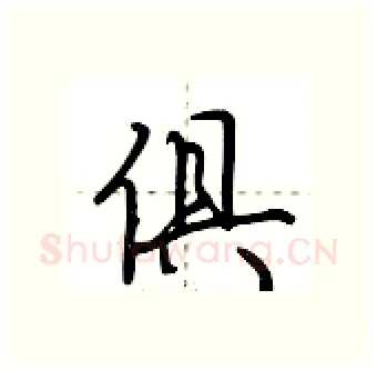 俱硬笔行书写法,摘自荆霄鹏硬笔书法字帖