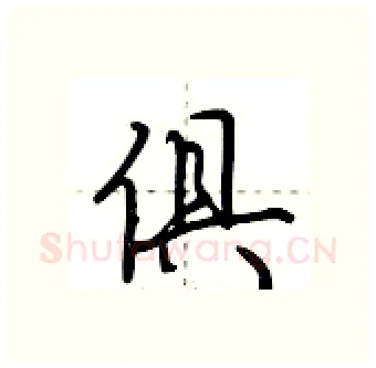 俱硬笔行书写法,摘自荆霄鹏硬笔书法字帖