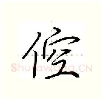 倥硬笔行书写法,摘自荆霄鹏硬笔书法字帖