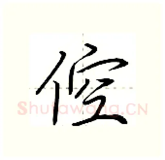 倥硬笔行书写法,摘自荆霄鹏硬笔书法字帖