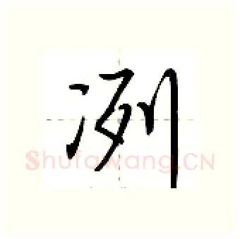 冽硬笔行书写法,摘自荆霄鹏硬笔书法字帖