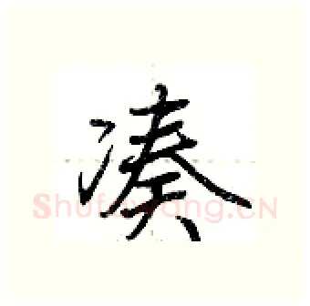 凑硬笔行书写法,摘自荆霄鹏硬笔书法字帖