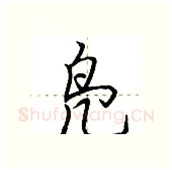 凫硬笔行书写法,摘自荆霄鹏硬笔书法字帖