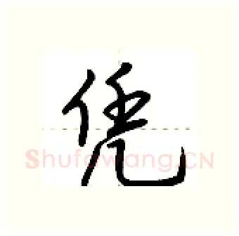凭硬笔行书写法,摘自荆霄鹏硬笔书法字帖