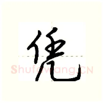 凭硬笔行书写法,摘自荆霄鹏硬笔书法字帖