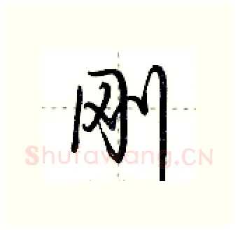 刚硬笔行书写法,摘自荆霄鹏硬笔书法字帖