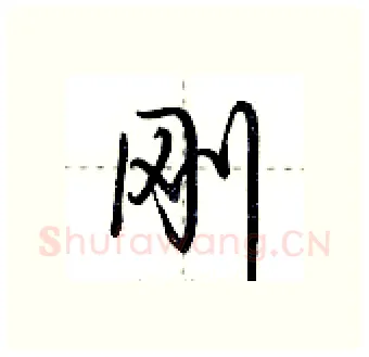 刚硬笔行书写法,摘自荆霄鹏硬笔书法字帖