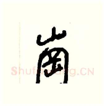 崗硬笔行书写法,摘自王正良硬笔书法字帖