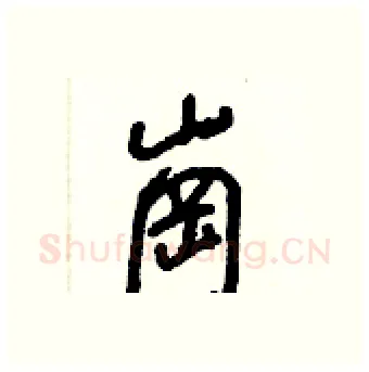 崗硬笔行书写法,摘自王正良硬笔书法字帖