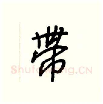 带硬笔行书写法,摘自王正良硬笔书法字帖