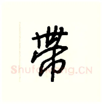 带硬笔行书写法,摘自王正良硬笔书法字帖