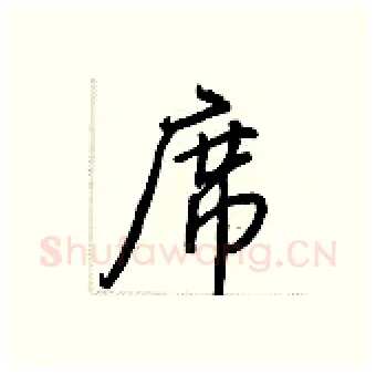 席硬笔行书写法,摘自王正良硬笔书法字帖