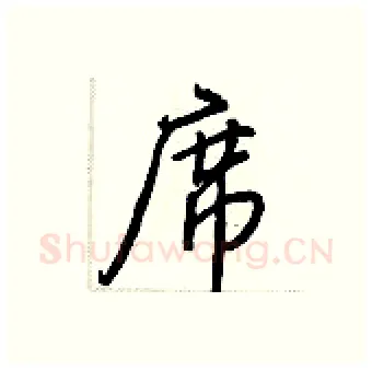 席硬笔行书写法,摘自王正良硬笔书法字帖