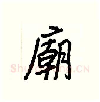 廟硬笔行书写法,摘自王正良硬笔书法字帖