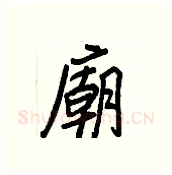 廟硬笔行书写法,摘自王正良硬笔书法字帖