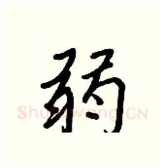 弱硬笔行书写法,摘自王正良硬笔书法字帖