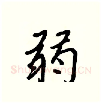 弱硬笔行书写法,摘自王正良硬笔书法字帖