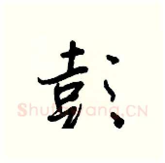 彭硬笔行书写法,摘自王正良硬笔书法字帖