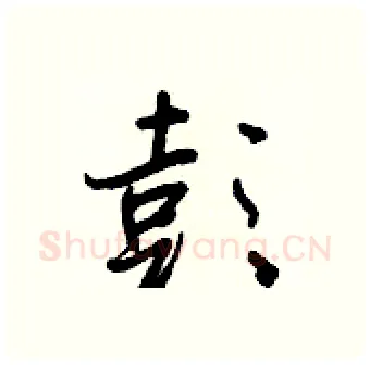 彭硬笔行书写法,摘自王正良硬笔书法字帖