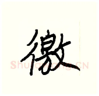 徼硬笔行书写法,摘自王正良硬笔书法字帖