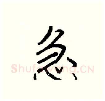 急硬笔行书写法,摘自王正良硬笔书法字帖
