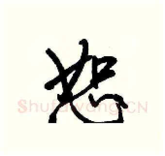 恕硬笔行书写法,摘自王正良硬笔书法字帖