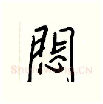 悶硬笔行书写法,摘自王正良硬笔书法字帖