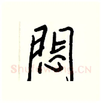 悶硬笔行书写法,摘自王正良硬笔书法字帖