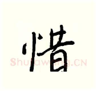 惜硬笔行书写法,摘自王正良硬笔书法字帖