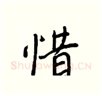 惜硬笔行书写法,摘自王正良硬笔书法字帖