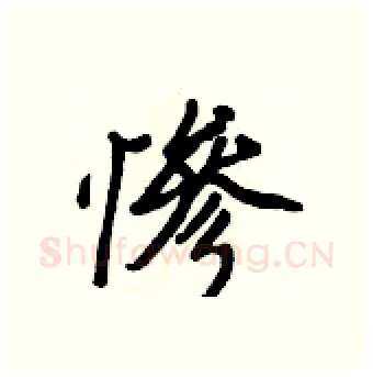慘硬笔行书写法,摘自王正良硬笔书法字帖