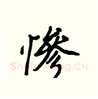 慘硬笔行书写法,摘自王正良硬笔书法字帖
