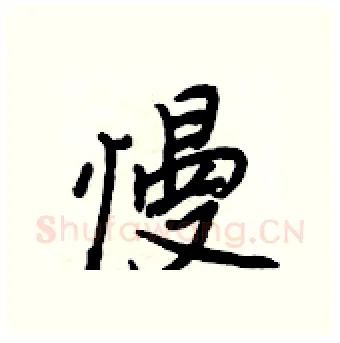 慢硬笔行书写法,摘自王正良硬笔书法字帖