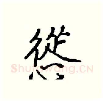 慫硬笔行书写法,摘自王正良硬笔书法字帖