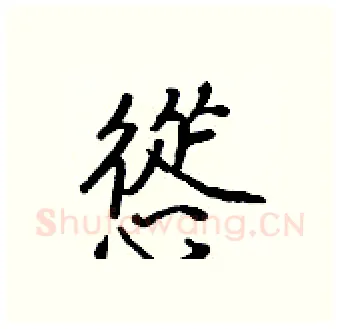 慫硬笔行书写法,摘自王正良硬笔书法字帖
