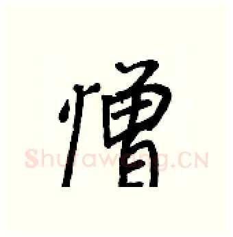 憎硬笔行书写法,摘自王正良硬笔书法字帖