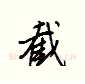截硬笔行书写法,摘自王正良硬笔书法字帖