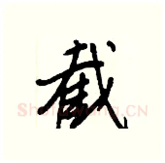 截硬笔行书写法,摘自王正良硬笔书法字帖