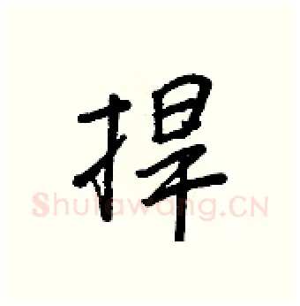 捍硬笔行书写法,摘自王正良硬笔书法字帖