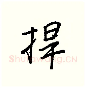 捍硬笔行书写法,摘自王正良硬笔书法字帖