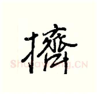 擠硬笔行书写法,摘自王正良硬笔书法字帖