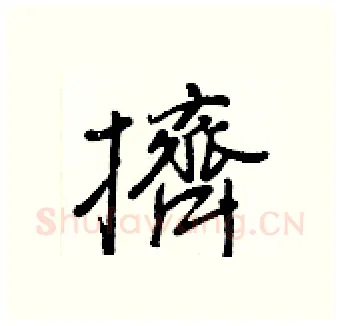 擠硬笔行书写法,摘自王正良硬笔书法字帖