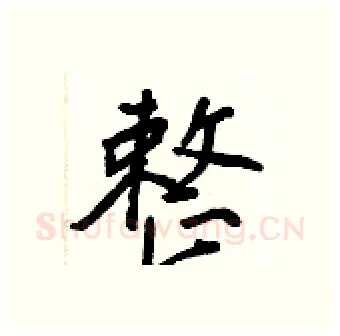 整硬笔行书写法,摘自王正良硬笔书法字帖