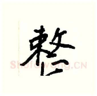 整硬笔行书写法,摘自王正良硬笔书法字帖