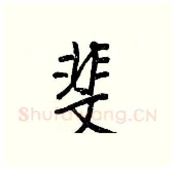 斐硬笔行书写法,摘自王正良硬笔书法字帖