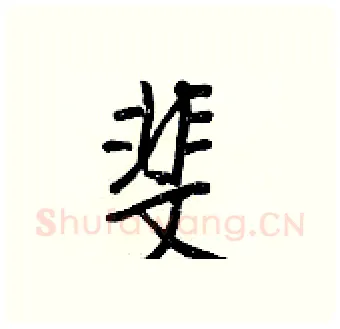 斐硬笔行书写法,摘自王正良硬笔书法字帖