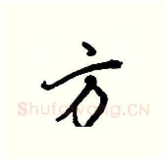 方硬笔行书写法,摘自王正良硬笔书法字帖