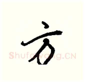 方硬笔行书写法,摘自王正良硬笔书法字帖
